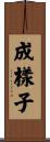 成樣子 Scroll