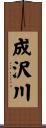 成沢川 Scroll