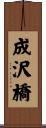 成沢橋 Scroll