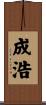 成浩 Scroll