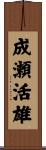 成瀬活雄 Scroll