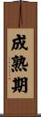 成熟期 Scroll