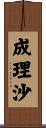 成理沙 Scroll