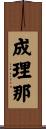 成理那 Scroll
