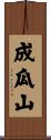 成瓜山 Scroll