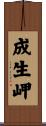 成生岬 Scroll