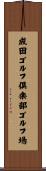成田ゴルフ倶楽部ゴルフ場 Scroll