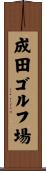成田ゴルフ場 Scroll