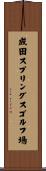 成田スプリングスゴルフ場 Scroll