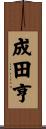 成田亨 Scroll
