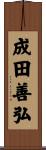 成田善弘 Scroll