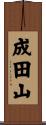 成田山 Scroll
