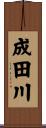 成田川 Scroll