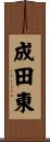 成田東 Scroll