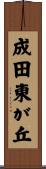 成田東が丘 Scroll