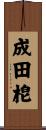 成田梍 Scroll