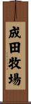 成田牧場 Scroll
