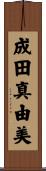 成田真由美 Scroll