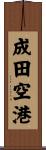 成田空港 Scroll