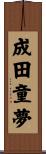 成田童夢 Scroll