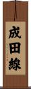 成田線 Scroll