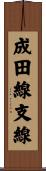 成田線支線 Scroll