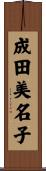 成田美名子 Scroll