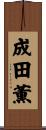 成田薫 Scroll