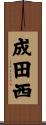 成田西 Scroll
