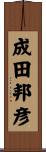 成田邦彦 Scroll