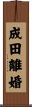 成田離婚 Scroll
