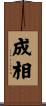 成相 Scroll