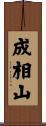 成相山 Scroll