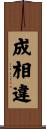 成相違 Scroll
