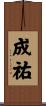 成祐 Scroll