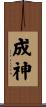 成神 Scroll