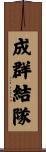 成群結隊 Scroll