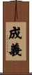成義 Scroll