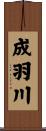 成羽川 Scroll