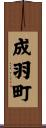 成羽町 Scroll