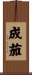 成茄 Scroll