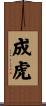 成虎 Scroll