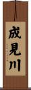 成見川 Scroll