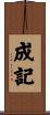 成記 Scroll