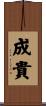 成貴 Scroll