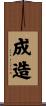 成造 Scroll