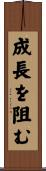 成長を阻む Scroll