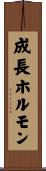 成長ホルモン Scroll