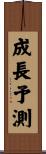 成長予測 Scroll