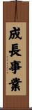 成長事業 Scroll